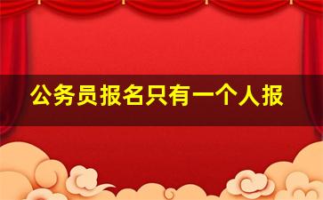 公务员报名只有一个人报