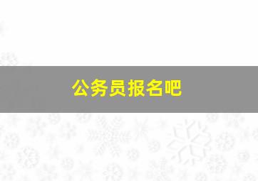 公务员报名吧