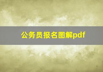 公务员报名图解pdf