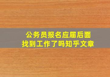 公务员报名应届后面找到工作了吗知乎文章