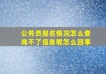 公务员报名情况怎么查询不了信息呢怎么回事