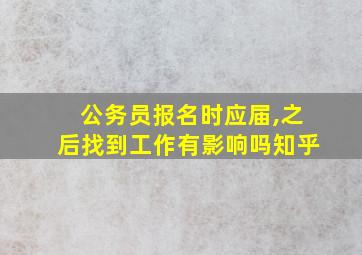 公务员报名时应届,之后找到工作有影响吗知乎