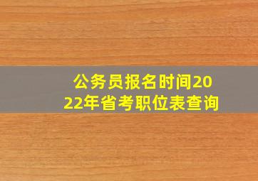 公务员报名时间2022年省考职位表查询