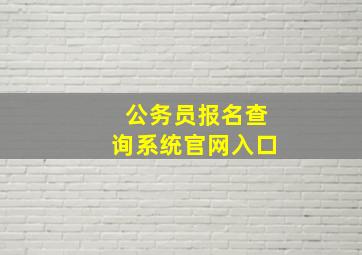 公务员报名查询系统官网入口