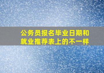 公务员报名毕业日期和就业推荐表上的不一样