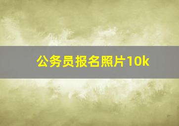 公务员报名照片10k