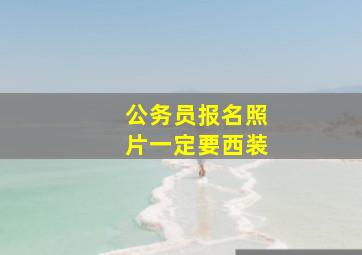 公务员报名照片一定要西装