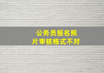 公务员报名照片审核格式不对