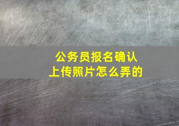 公务员报名确认上传照片怎么弄的