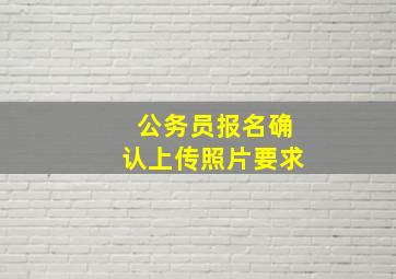 公务员报名确认上传照片要求