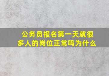 公务员报名第一天就很多人的岗位正常吗为什么