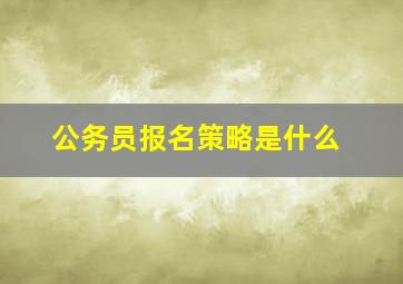 公务员报名策略是什么