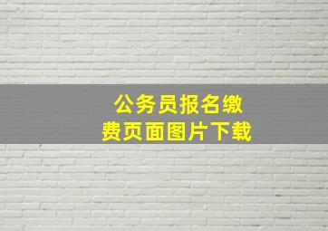 公务员报名缴费页面图片下载