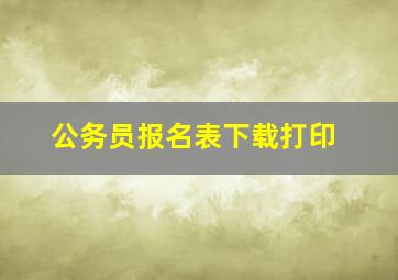 公务员报名表下载打印