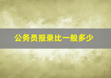 公务员报录比一般多少