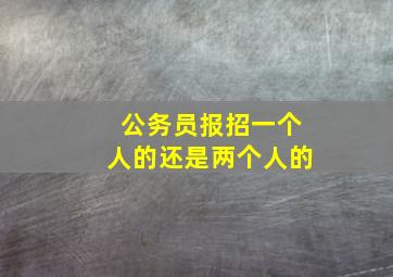 公务员报招一个人的还是两个人的