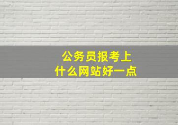 公务员报考上什么网站好一点