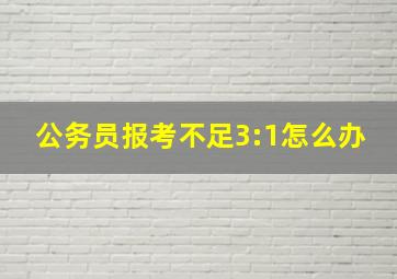 公务员报考不足3:1怎么办