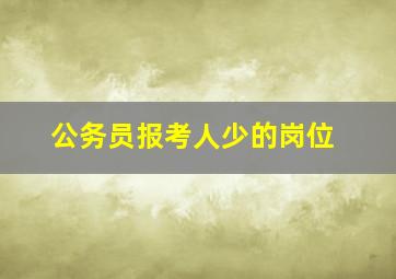 公务员报考人少的岗位