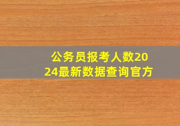 公务员报考人数2024最新数据查询官方