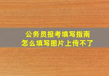 公务员报考填写指南怎么填写图片上传不了