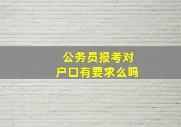 公务员报考对户口有要求么吗