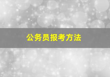 公务员报考方法