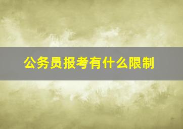 公务员报考有什么限制