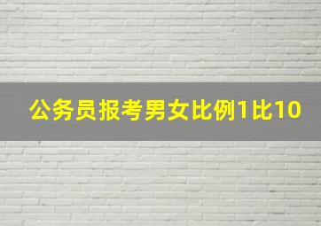 公务员报考男女比例1比10