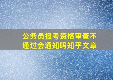 公务员报考资格审查不通过会通知吗知乎文章