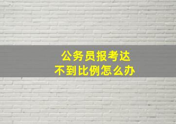 公务员报考达不到比例怎么办