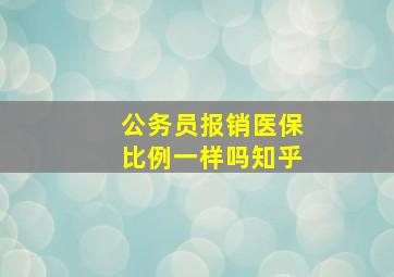 公务员报销医保比例一样吗知乎