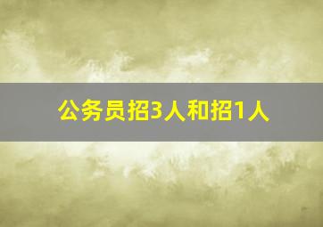 公务员招3人和招1人