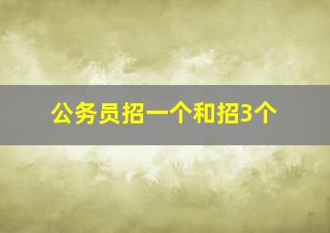 公务员招一个和招3个