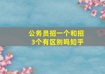 公务员招一个和招3个有区别吗知乎