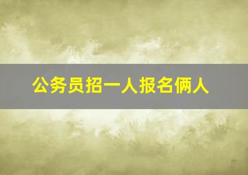 公务员招一人报名俩人