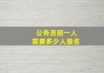 公务员招一人需要多少人报名