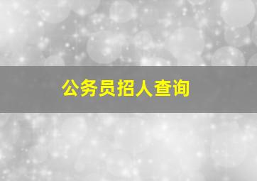 公务员招人查询