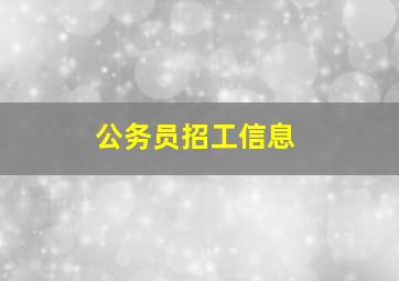 公务员招工信息