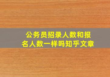 公务员招录人数和报名人数一样吗知乎文章