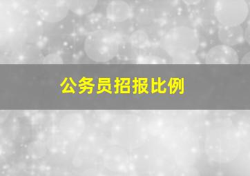 公务员招报比例