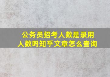 公务员招考人数是录用人数吗知乎文章怎么查询