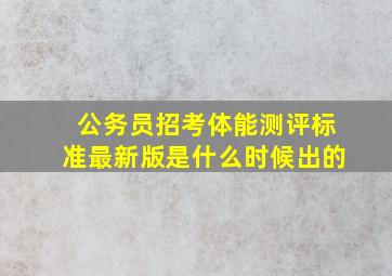 公务员招考体能测评标准最新版是什么时候出的