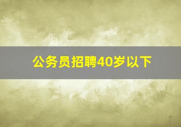 公务员招聘40岁以下