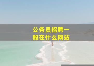 公务员招聘一般在什么网站