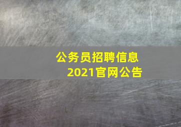 公务员招聘信息2021官网公告