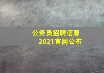 公务员招聘信息2021官网公布