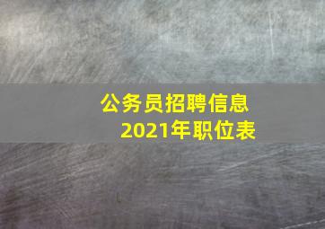 公务员招聘信息2021年职位表