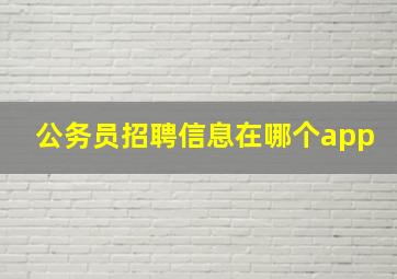 公务员招聘信息在哪个app