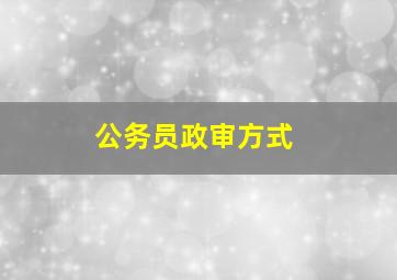 公务员政审方式